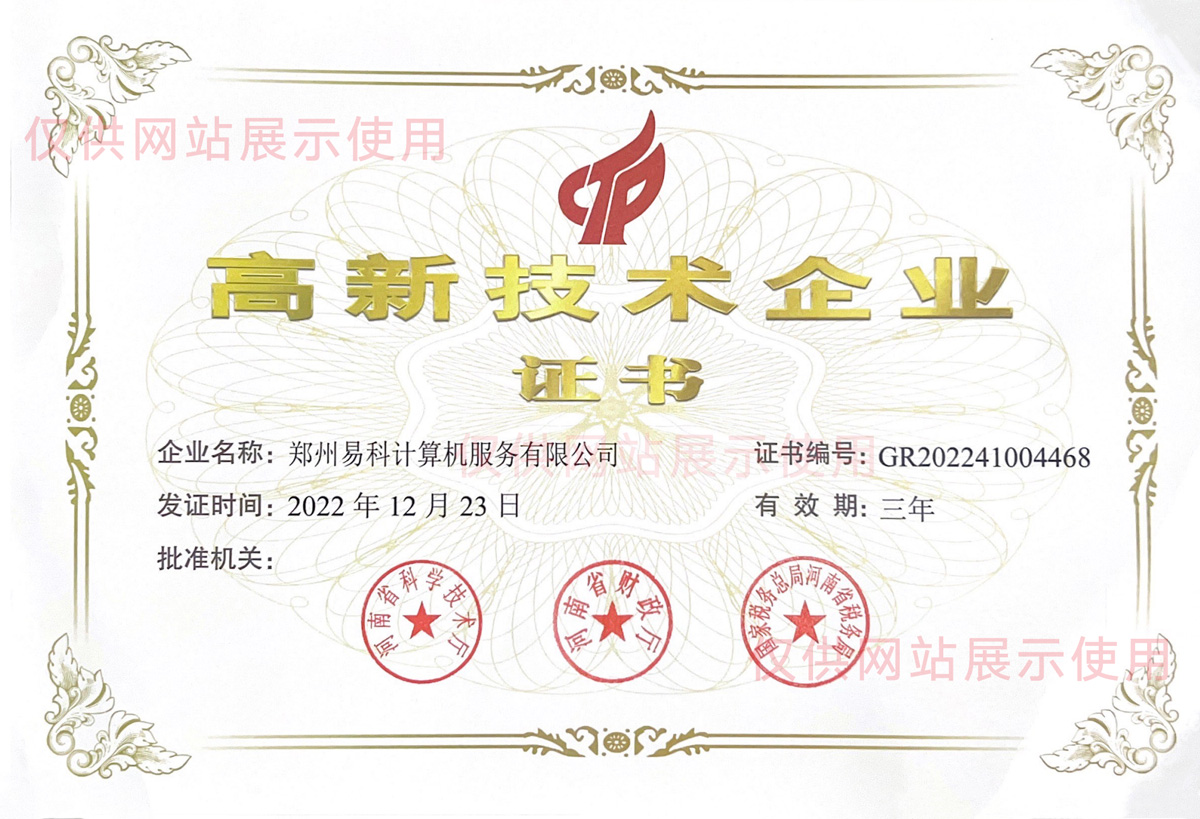 易科高新证书