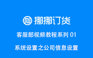 公司信息设置